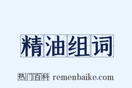 精油组词是什么意思的图片